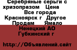 Серебряные серьги с хризопразом › Цена ­ 2 500 - Все города, Красноярск г. Другое » Продам   . Ямало-Ненецкий АО,Губкинский г.